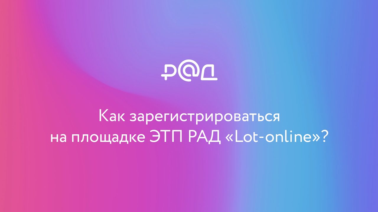 Как зарегистрироваться на ЭТП РАД Lot-online?