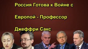 Россия Готова к Войне с Европой Профессор Джеффри Сакс
