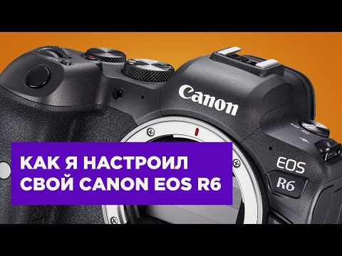 Как я настроил свой Canon EOS R6