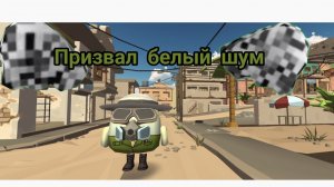 призвал миф белый шум в чикен ган Chicken gun выживание