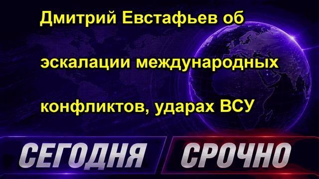 Дмитрий Евстафьев об эскалации международных конфликтов, ударах ВСУ
