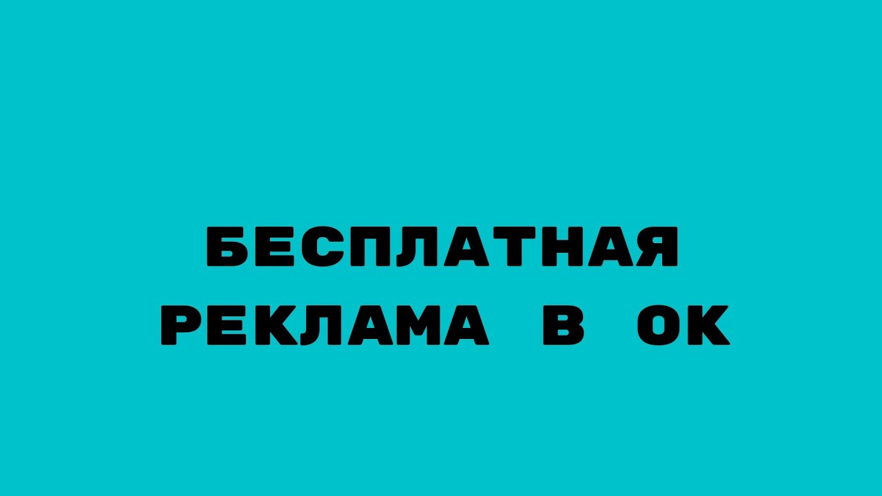 Бесплатная реклама в ОК.