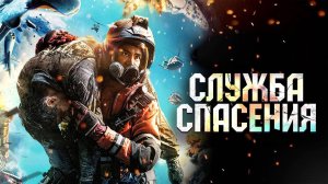Служба спасения (2020) / Jin ji jiu yuan