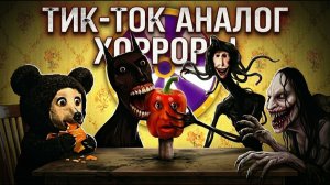 [Play start] - Форматомания №1 ТИК-ТОК АНАЛОГ ХОРРОРЫ
