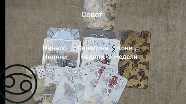 РАК ♋ Таро-прогноз на неделю с 24 по 30 августа