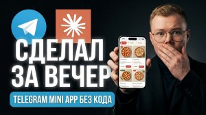 TELEGRAM MINI APP ЗА ВЕЧЕР!!! (Инструкция Claude + Telegram)