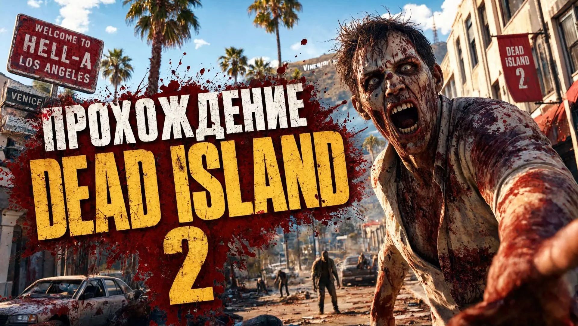 Прохождение Dead Island 2