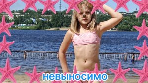 невыносимо💔