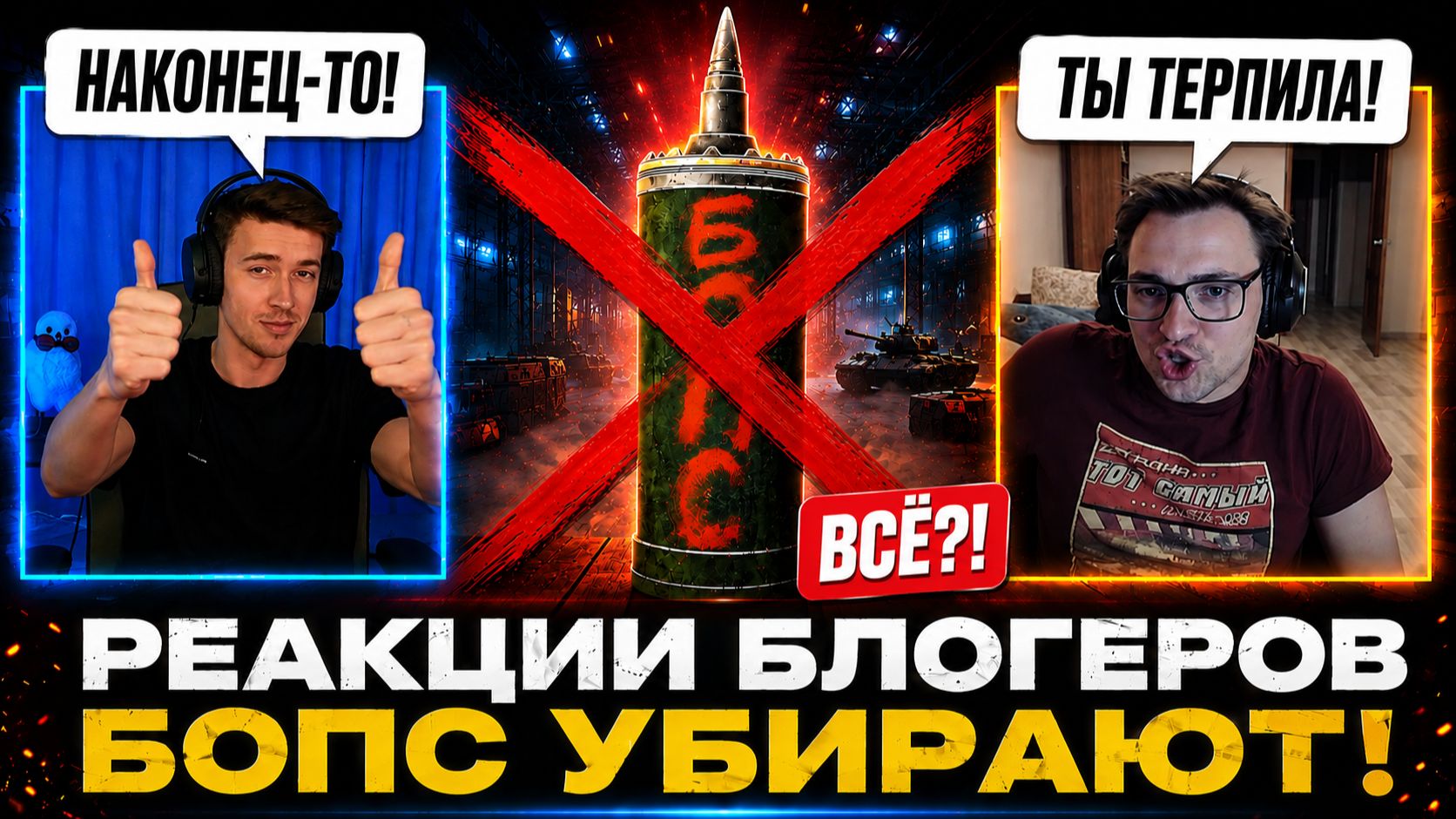 РЕАКЦИИ БЛОГЕРОВ НА ОТМЕНУ “БОПС” В МИРЕ ТАНКОВ
