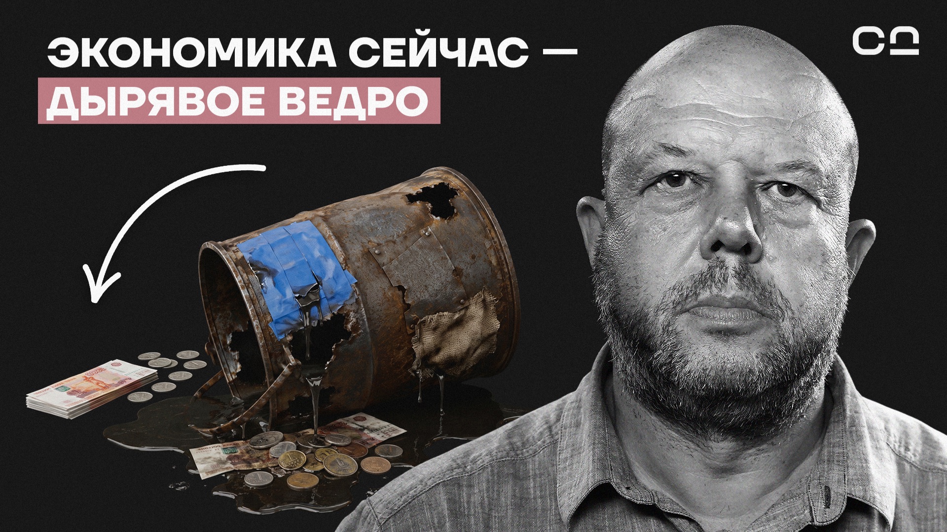 “Мы чиним дырявое ведро — сколько денег ни влей, всё утечёт”. Экономист Олег Буклемишев