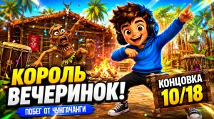 Как получить концовку 10/18 «Король вечеринок» | Побег от ЧунгаЧанги