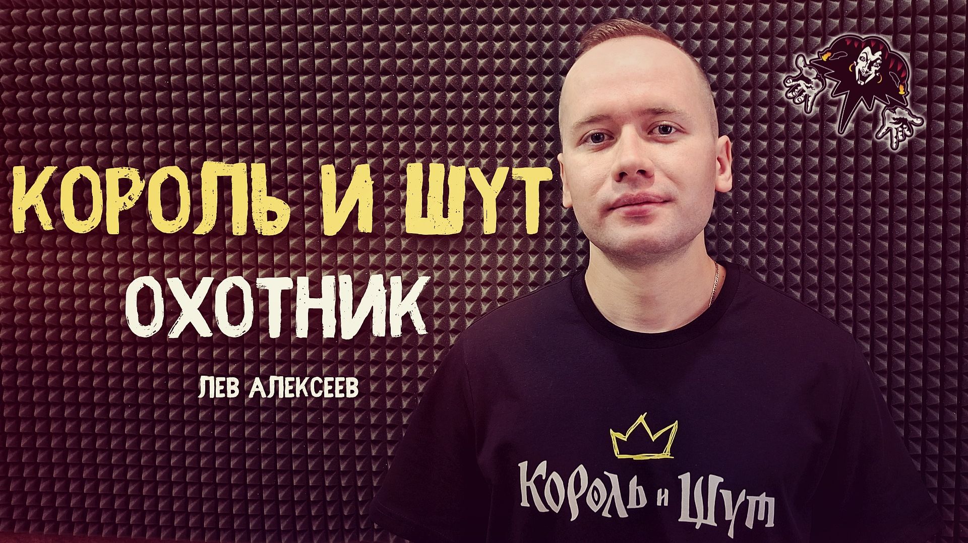 Король и Шут - Охотник (Кавер 2026 / Лев Алексеев)
