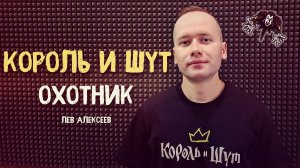 Король и Шут - Охотник (Кавер 2026 / Лев Алексеев)