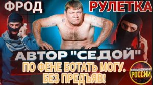 СЕДОЙ / МОШЕННИК РЕШИЛ ПОИГРАТЬ В «ПОНЯТИЯ». ПРОИГРАЛ... / МОШЕННИКИ ЗВОНЯТ ПО ТЕЛЕФОНУ
