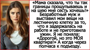 Мама сказала, что ты так границы прощупываешь и на шею мне сесть хочешь. Истории из жизни.