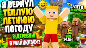 Я вернул летнюю погоду в деревню в Майнкрафт!