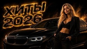 Не бойся, Jony, Шадэ, Zivert, MiyaGi, MOT | ХИТЫ 2026 #всехиты2026 #ремикс#музыка