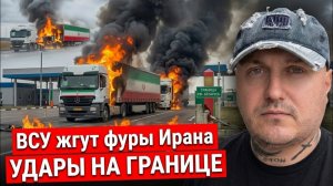 СРОЧНО! ВСУ НАЧАЛИ ЖЕЧЬ ИРАНСКИЕ ФУРЫ — УДАРЫ ПРЯМО НА ГРАНИЦЕ РФ И БЕЛАРУСИ