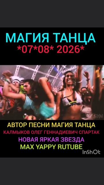 МАГИЯ ТАНЦА *07*08*2026* Автор песни Калмыков Олег Геннадиевич Спартак. Канал Новая Яркая Звезда Tel