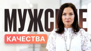 КАЧЕСТВА НАСТОЯЩЕГО МУЖЧИНЫ: что на самом деле важно?