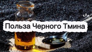 Польза черного тмина