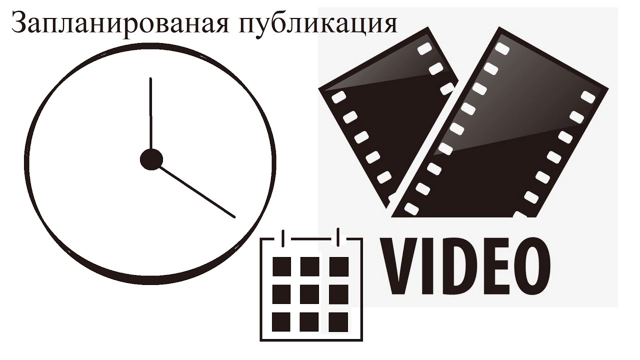 Как работает запланированная публикация на YouTube?