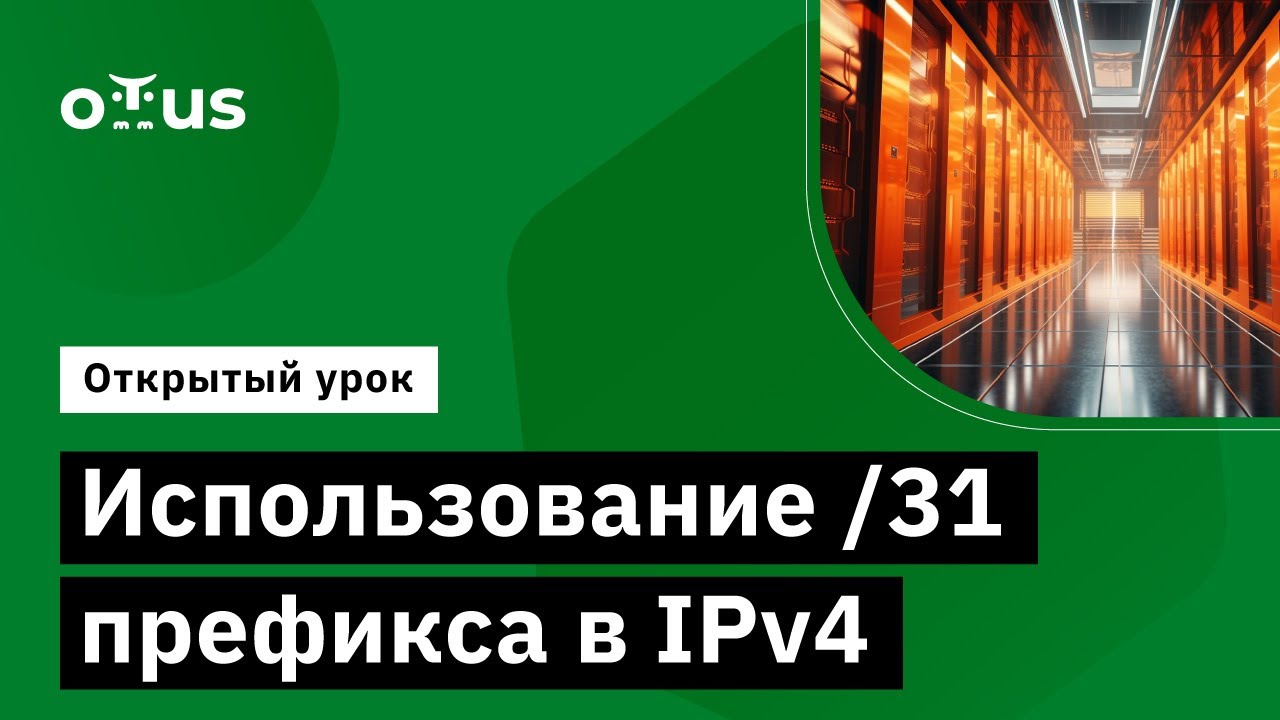 Использование /31 префикса в IPv4 // Демо-занятие курса «Специализация Network Engineer»