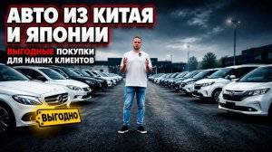 АВТО ИЗ КИТАЯ И ЯПОНИИ🔥 ВЫГОДНЫЕ ПОКУПКИ ДЛЯ НАШИХ КЛИЕНТОВ🔥