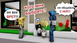 😲МОЙ ПАРЕНЬ ИЛИ МОЯ ЛПшка??? КОГО ЖЕ ВЫБРАТЬ???😭 в ROBLOX