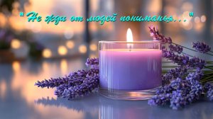 Христианские песни - Не жди от людей пониманья...