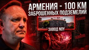 ЭТОГО нет в учебниках! Что мы нашли в подземельях Еревана?