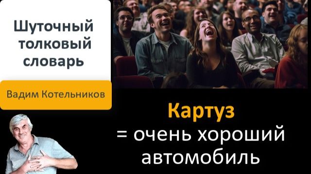 Шуточный толковый словарь - новая смешная трактовка знакомых слов. Автор: Вадим Котельников (ВадиК)