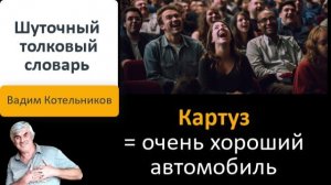 Шуточный толковый словарь - новая смешная трактовка знакомых слов. Автор: Вадим Котельников (ВадиК)