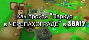 Как пройти миссию Тристопио: «Паркур в ЧЕРЕПАХОГРАДЕ» в SBA!?