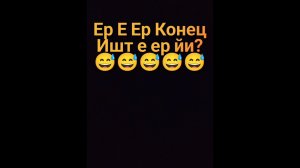 Ингуш прикол.  ишт е ер конец( Подпишись и я закину ответ)😅