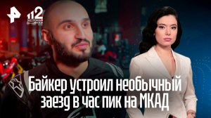Мотоциклист на МКАД разогнал пробку для скорой с пациентом после ДТП