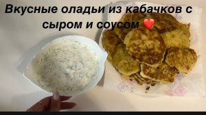 Кабачковые оладьи с сыром «Дружба» | Простой домашний рецепт