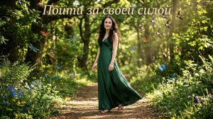 Пойти за своей Силой