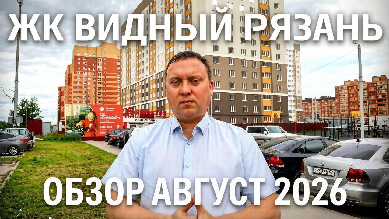 ЖК Видный Рязань / Видео-обзор август 2026 / Телков Сергей Валериевич