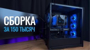 МОЩНЫЙ ПК ЗА 150000 РУБЛЕЙ / КАКОЙ КОМПЬЮТЕР МОЖНО СОБРАТЬ ЗА 150К