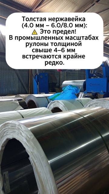 КАКОЙ ТОЛЩИНЫ МОЖЕТ БЫТЬ НЕРЖАВЕЙКА В РУЛОНЕ?