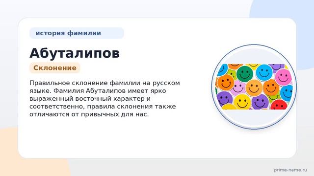 Фамилия Абуталипов: история происхождения и значения, правильное склонение на русском языке