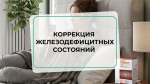 Коррекция железодефицитных состояний