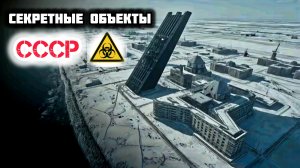Секретные объекты СССР: самые жуткие заброшенные места!