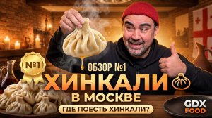 ГДЕ ЛУЧШИЕ ХИНКАЛИ В МОСКВЕ? 🍽️ Проверяем 4 ресторана и выбираем победителя!