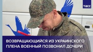 Возвращающийся из украинского плена военный позвонил дочери