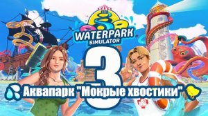 🐤💦🛁 #3: Аквапарк «Мокрые хвостики»: ⭐️ Случайно на что-то жмала  1ч.40 мин. 🐤🙈