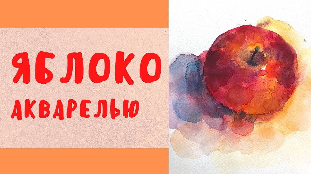 Рисуем яблоко акварелью