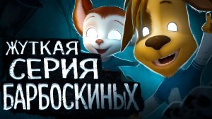 НЕ ВКЛЮЧАЙ! эту серию Барбоскиных😨