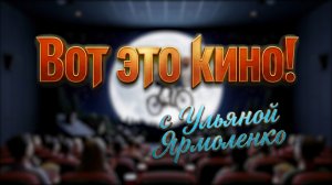 Вот это кино! С Ульяной Ярмоленко #9 | Паруса моего детства